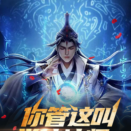 你管这叫学徒法师