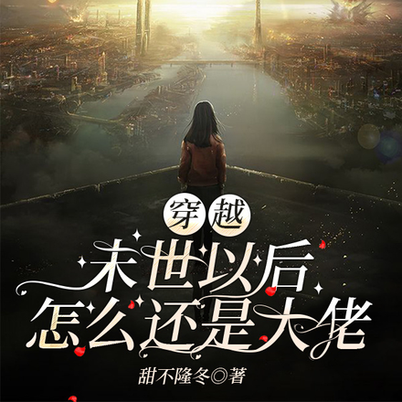 穿越末世以后怎么还是大佬