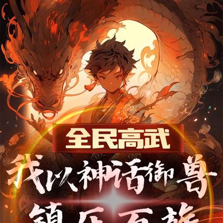 全民高武：我以神话御兽镇压万族