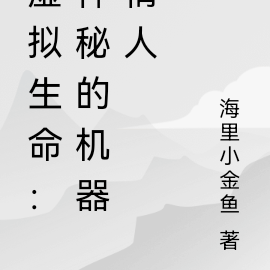 虚拟生命:神秘的机器情人