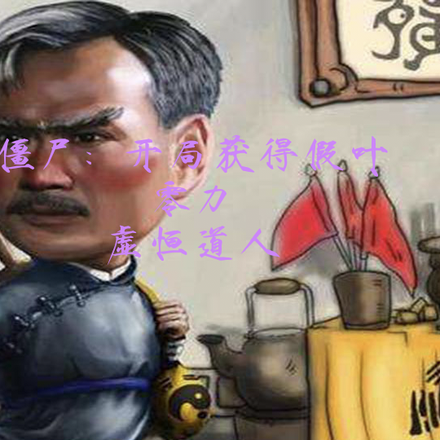 僵尸世界：开局获得假叶零力