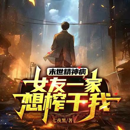 末世精神病:女友一家想榨干我