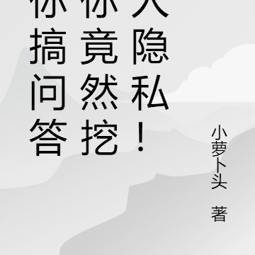 让你搞问答,你竟然挖别人隐私!