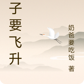 老子要飞升