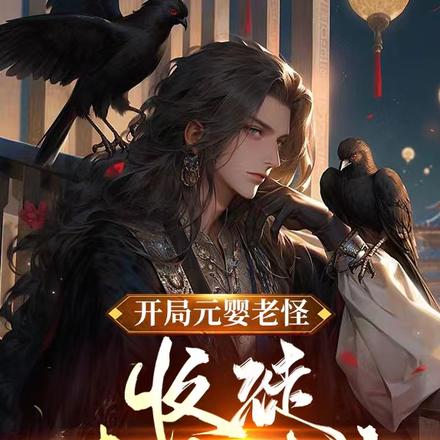 开局元婴老怪,收徒未来女帝!
