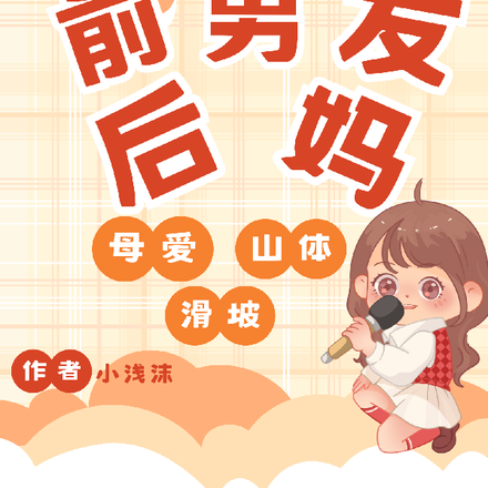 穿成前男友的后妈,母爱山体滑坡