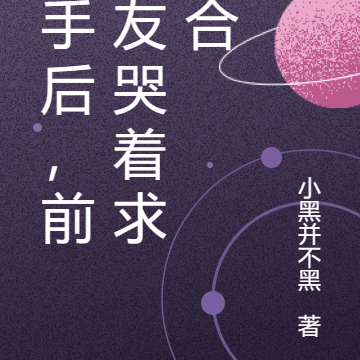 分手后,前女友哭着求复合