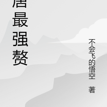 大唐最强赘婿