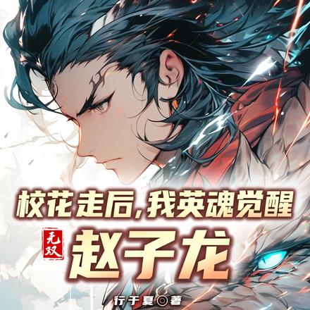 校花走后,我英魂觉醒无双赵子龙