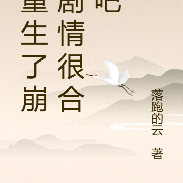 都重生了崩个剧情很合理吧