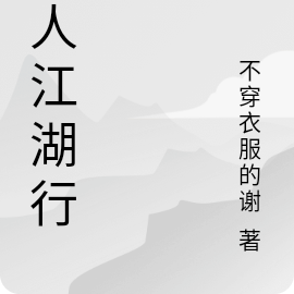 普人江湖行