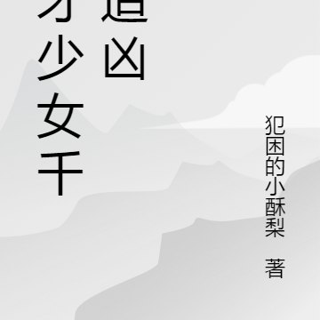 天才少女千里追凶