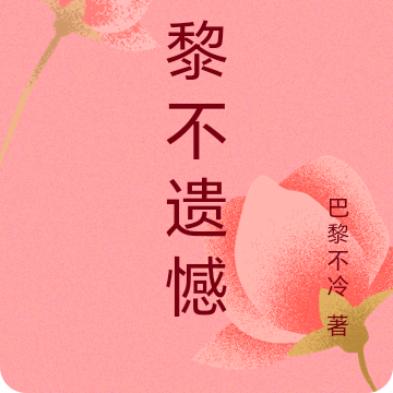巴黎不遗憾