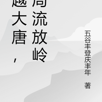 穿越大唐，开局流放岭南