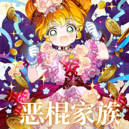 恶棍家族的继承人
