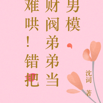 难哄!错把财阀弟弟当男模