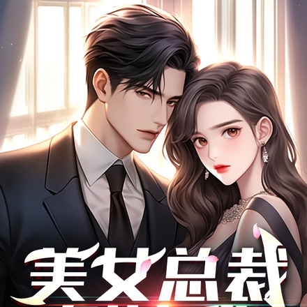 美女总裁倒追我