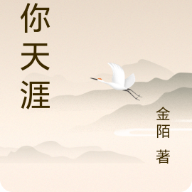 与你天涯