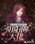 惊！天生邪骨竟当上阴阳圈大佬