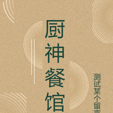 厨神餐馆