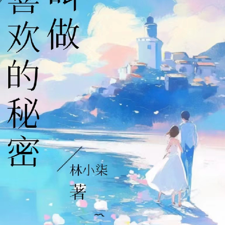 一个叫做喜欢的秘密
