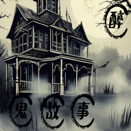 醉醉鬼故事