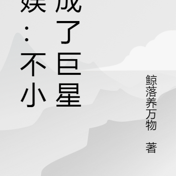 韩娱：不小心成了巨星