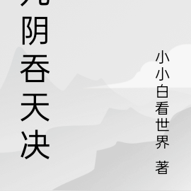 九阴吞天决