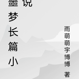 噩梦长篇小说