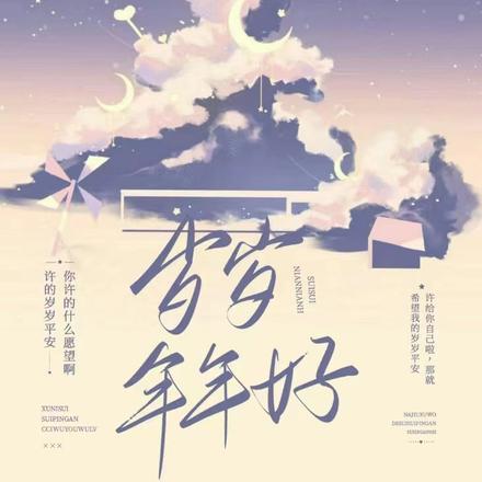 岁岁,年年好