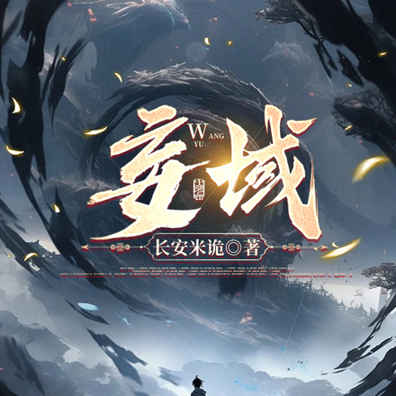 妄域