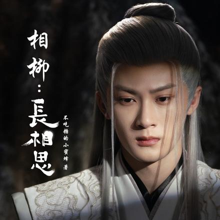 相柳：长相思