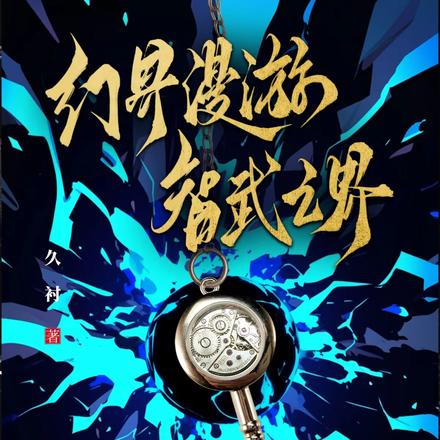 幻界漫游：智武之界