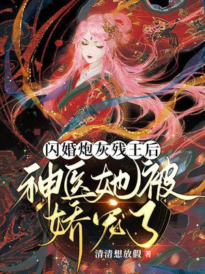 闪婚炮灰残王后:神医她被娇宠了