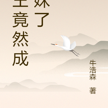 魔王竟然成我妹了