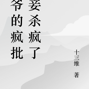 王爷的疯批罪妾杀疯了