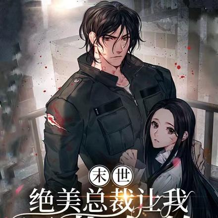 末世:绝美总裁让我只收女的