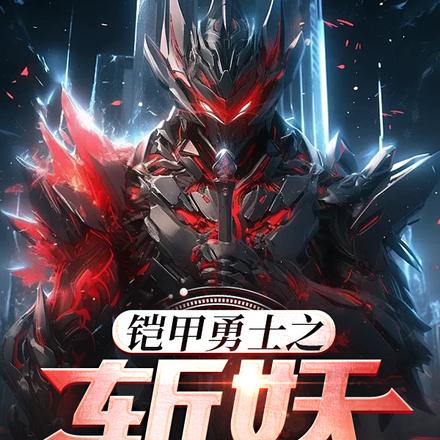 铠甲勇士之斩妖
