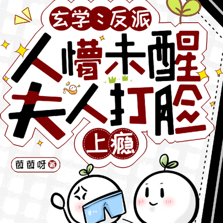 玄学:反派人懵未醒夫人打脸上瘾