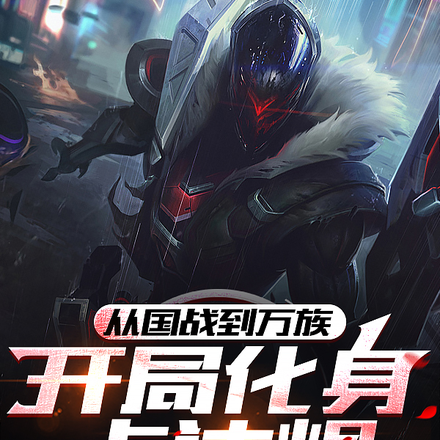 从国战到万族:开局化身卡达烬