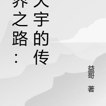 天界之路:李天宇的传奇