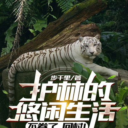 护林的悠闲生活:不卷了,回村!