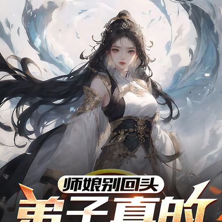 师娘别回头,弟子真的是师父