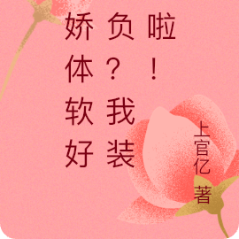 身娇体软好欺负?我装的啦!