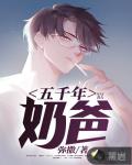 五千年奶爸