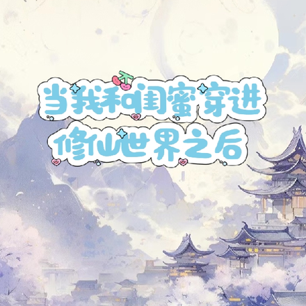 当我和闺蜜穿进修仙世界之后