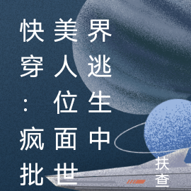 快穿:疯批美人位面世界逃生中