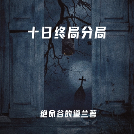 十日终局分局