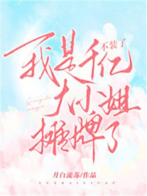 不装了，我是千亿大小姐摊牌了