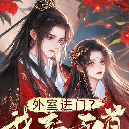 外室进门？我养面首嫁禁欲战王